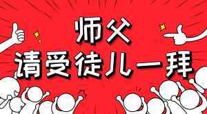 一杯拜師茶，一句授業(yè)語。