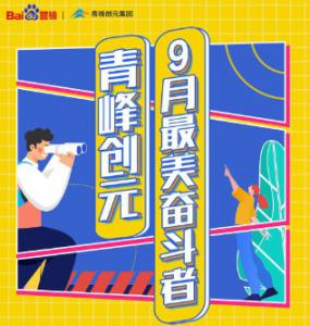 一份耕耘，一份收獲——致敬青峰創(chuàng)元9月***美奮斗者
