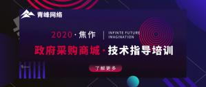 政府采購商城技術指導培訓會***成功！